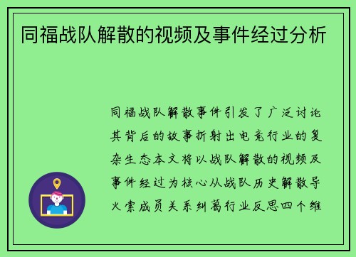 同福战队解散的视频及事件经过分析
