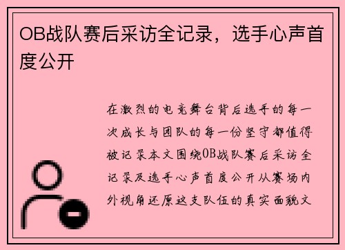 OB战队赛后采访全记录，选手心声首度公开