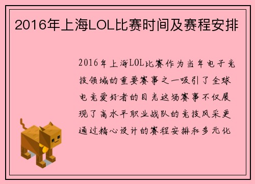 2016年上海LOL比赛时间及赛程安排