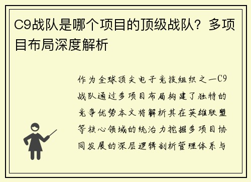 C9战队是哪个项目的顶级战队？多项目布局深度解析