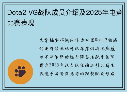 Dota2 VG战队成员介绍及2025年电竞比赛表现
