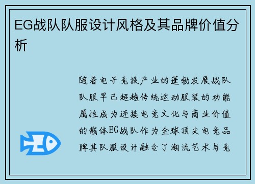 EG战队队服设计风格及其品牌价值分析