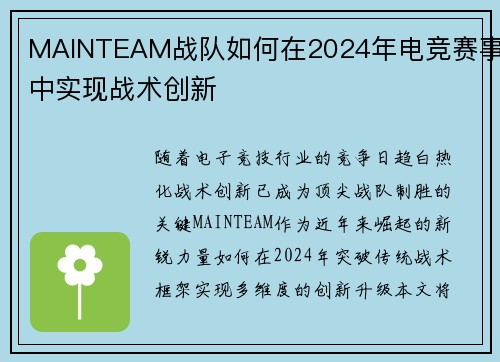 MAINTEAM战队如何在2024年电竞赛事中实现战术创新