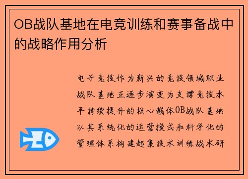OB战队基地在电竞训练和赛事备战中的战略作用分析