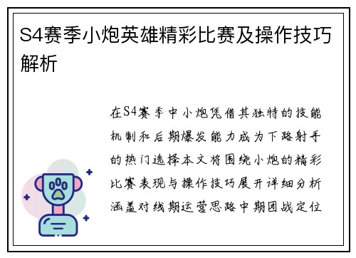 S4赛季小炮英雄精彩比赛及操作技巧解析