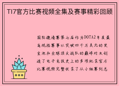 TI7官方比赛视频全集及赛事精彩回顾