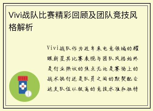Vivi战队比赛精彩回顾及团队竞技风格解析