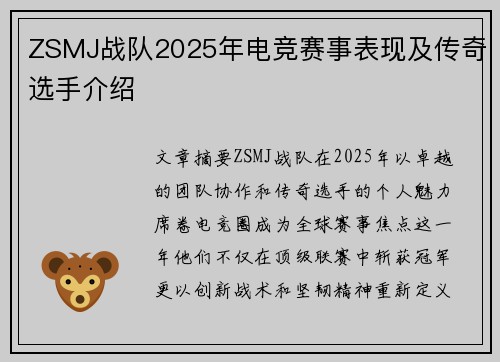 ZSMJ战队2025年电竞赛事表现及传奇选手介绍