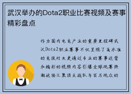 武汉举办的Dota2职业比赛视频及赛事精彩盘点