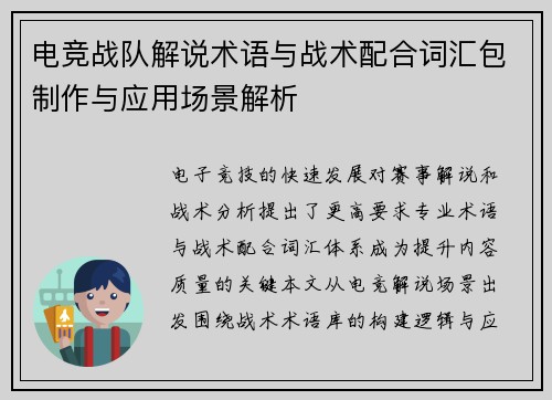 电竞战队解说术语与战术配合词汇包制作与应用场景解析