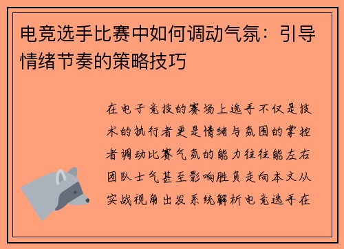电竞选手比赛中如何调动气氛：引导情绪节奏的策略技巧