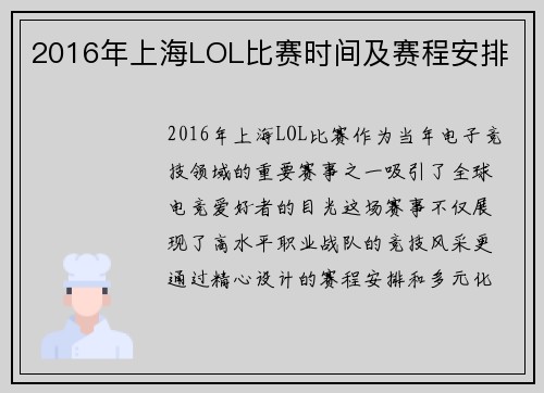 2016年上海LOL比赛时间及赛程安排