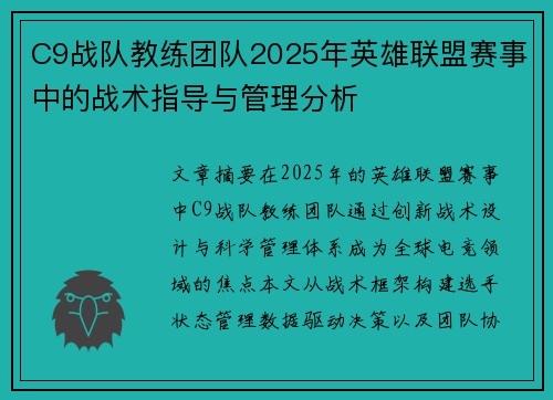 C9战队教练团队2025年英雄联盟赛事中的战术指导与管理分析