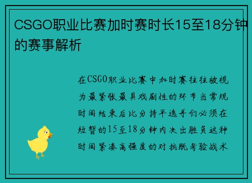 CSGO职业比赛加时赛时长15至18分钟的赛事解析